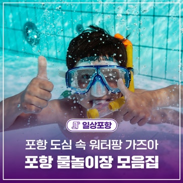 포항 도심 속 워터퐝 가즈아 포항 물놀이장 모음