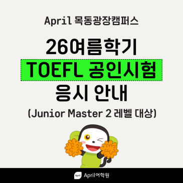 [에이프릴 목동광장캠퍼스] ♠26여름학기 Junior Master2 레벨 공인시험 응시 안내 ♠ RSS 대표 이미지