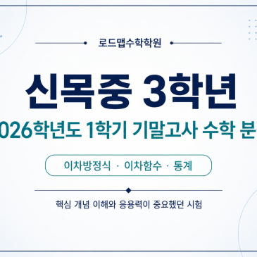 [신목중 3학년] 2026학년도 1학기 기말고사 수학 분석 RSS 대표 이미지