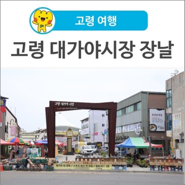 [고령 여행] 고령 대가야시장 장날 구경하면서 고령사랑상품권으로 먹거리 구매