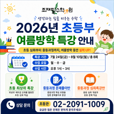 [조재필수학학원 초등부] 2026 여름방학 특강 안내 RSS 대표 이미지