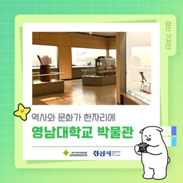 역사와 문화가 한자리에! 영남대학교 박물관 ️