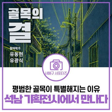 과거와 현재가 공존하는 흔적, 문화공간 터틀(석남) 기획 전시 《골목의 결》 ㅣ인천 무료 사진 전시회 후기 예약 정보