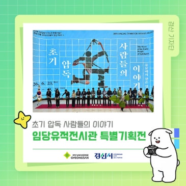 2026 임당유적전시관 특별기획전 초기 압독 사람들의 이야기