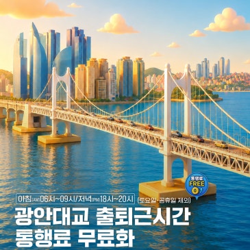 광안대교 출퇴근시간 통행료 무료화 시행