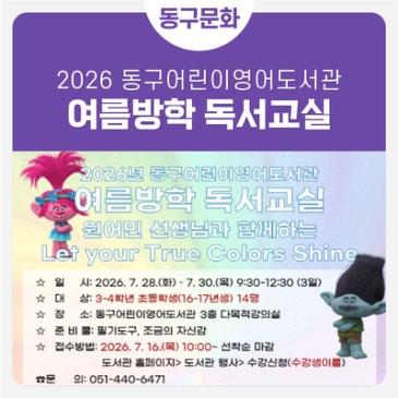 ☀️ [여름방학 특강] 동구어린이영어도서관 독서교실 ! ☀️