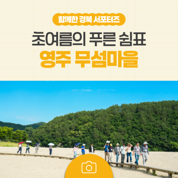 초여름의 푸른 쉼표, 영주 무섬마을에서 만나는 느린 여행