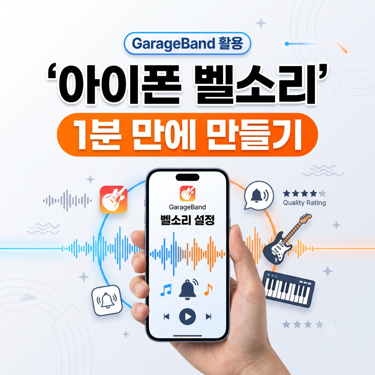 내가 만든 세상에 단 하나뿐인벨소리를 휴대폰벨소리로최종 교체해 보겠습니다.아이폰기본 [설정] 앱으로 들어갑니다. [사운드 및 햅틱] 메뉴를 선택합니다. 사운드 및 진동 패턴 항목에서 [벨소리]를 터치합니다. 화면을 보면 '사용자 지정'이라는 항목 아래에 방금 내가 개러지밴드에서 보낸벨소리이름이 등록되어 있는 것을 볼 수 있습니다. 해당벨소리를...