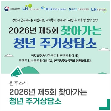 '2026년 제5회 찾아가는 청년 주거상담소'를 진행합니다.