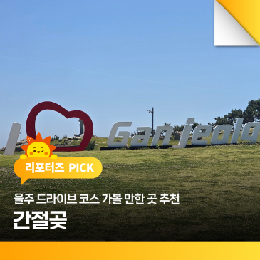 울주 드라이브 코스 가볼 만한 곳 추천 '간절곶'