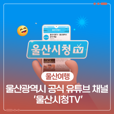 울산시 공식 유튜브명이 '울산시청TV'로 변경되었습니다!