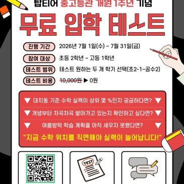 탑티어 중고등관 개원 1주년 기념 무료 입학 테스트 오픈 RSS 대표 이미지