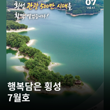 행복 담은 횡성 26년 7월호