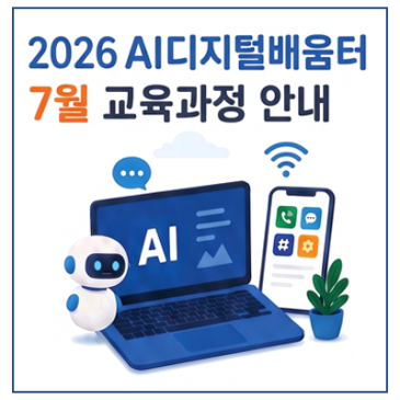 [부산 중구] 2026년 AI디지털배움터✨7월 교육과정 안내