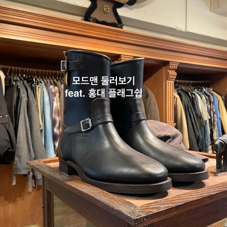 홍대 모드맨 잠깐 다녀온 후기, feat. 풀카운트 올드조