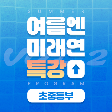 [초중등부] 여름방학 프로그램 안내(특강 · 썸머스쿨) RSS 대표 이미지