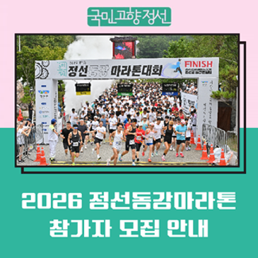 2026 정선동강마라톤대회! 하프·10km·5km 접수 시작