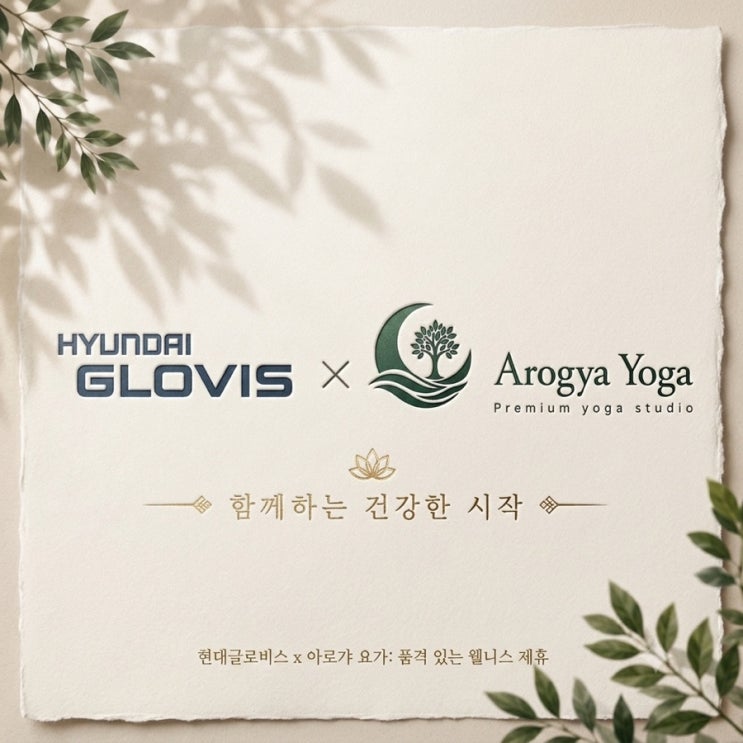아로가요가 × 현대글로비스, 함께하는 건강한 시작