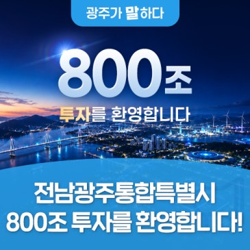 전남광주통합특별시 800조 투자를 환영합니다!