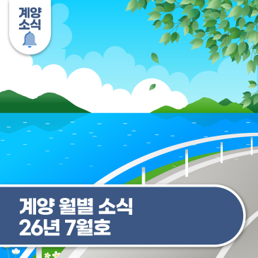 계양 월별 소식 - 26년 7월호