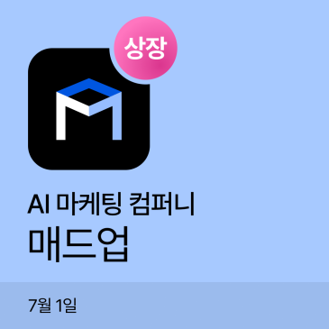 매드업 공모주상장 시초가는 어떻게 됐을까?｜공모가 대비 +178%