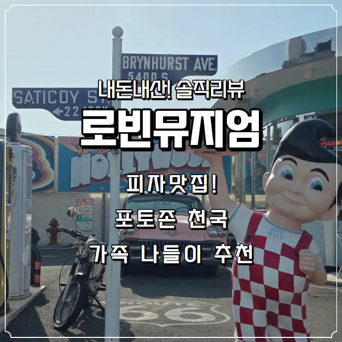 부산]아이와 가볼만한 곳, 명지 신호동 로빈뮤지엄 피자맛집