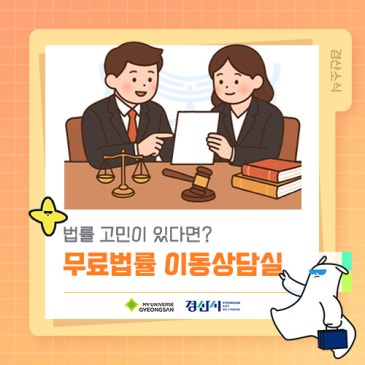 법률 고민이 있다면? 2026년 무료법률 이동상담실 ⚖️