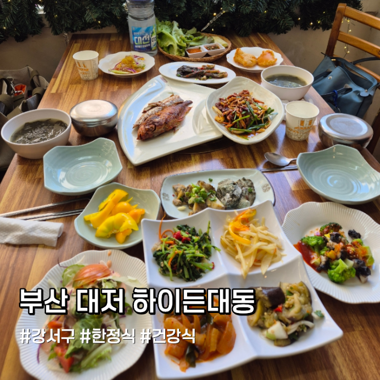 부산 대저 하이든대동 한식집 예약 방법 및 가는 길 영업시간