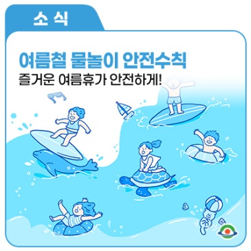 여름물놀이 안전수칙 이것만은 꼭 지켜주세요