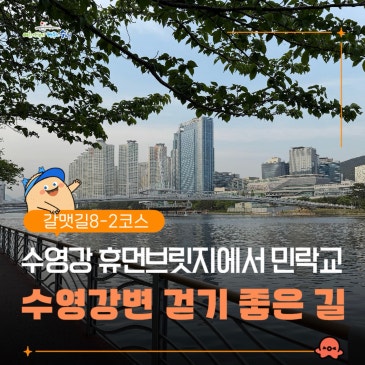 [갈맷길 8-2구간] 수영강 휴먼브릿지에서 민락교까지, 도심 속 명품 산책로