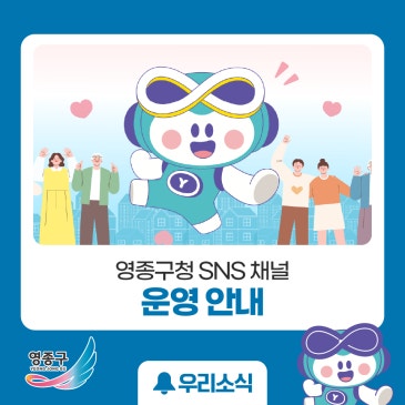 영종구청 SNS 채널 운영 안내