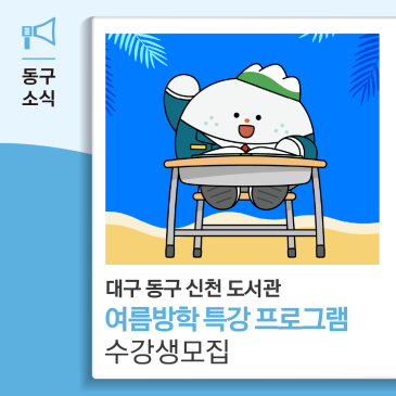 대구 신천도서관 여름방학 특강 프로그램 수강생 모집해요