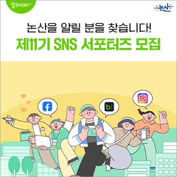 제11기 논산시 SNS 서포터즈를 모집합니다!