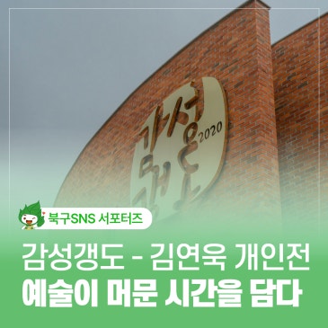 감성갱도2020 김연욱 개인전, 예술이 머문 시간을 담다
