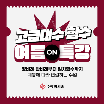 중2 함수가 어렵다면? 중계동 수학학원 수학의기술 고급대수 여름방학특강 RSS 대표 이미지