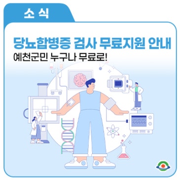 2026년 예천군 당뇨합병증 검사 무료 지원 안내