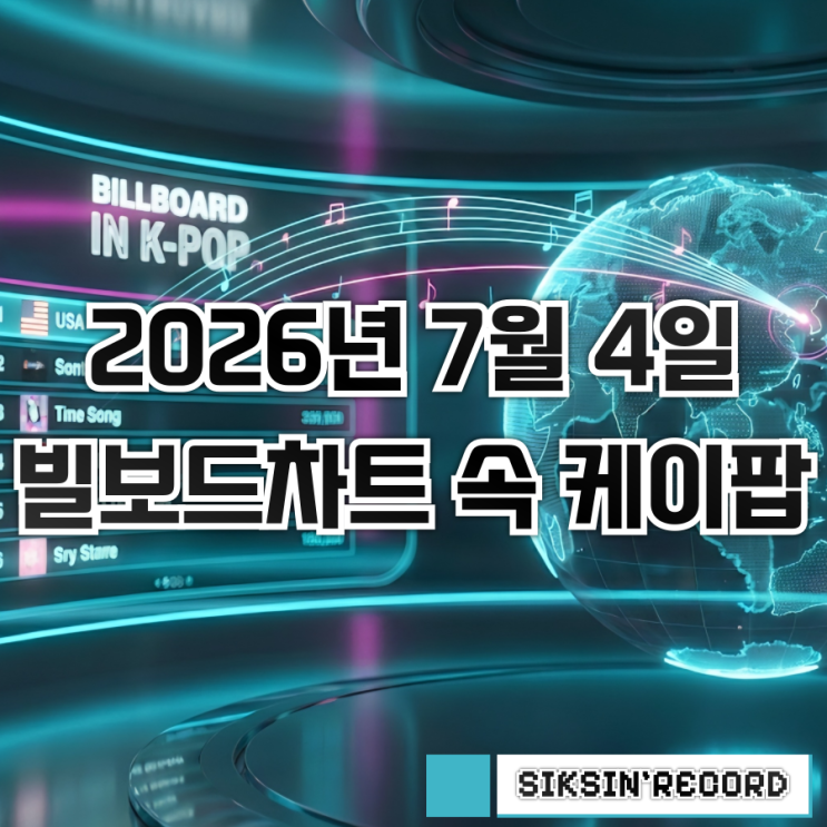 2026년 7월 4일자 빌보드차트 속 케이팝 살펴보기 -  월간 최고...