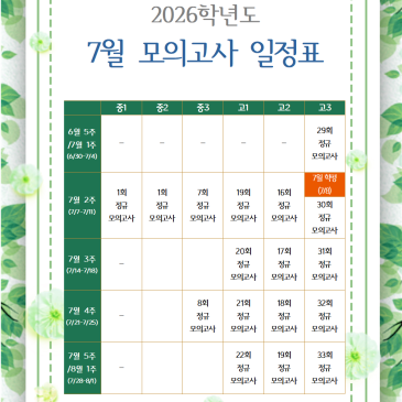 [지성과감성]2026학년도 7월 학년별 모의고사 일정 RSS 대표 이미지