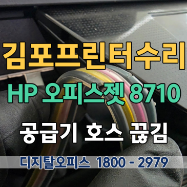 김포 사우동 프린터수리 HP8710 공급기 호스 끊어짐, 정압식 무한잉크 공급기로 교체