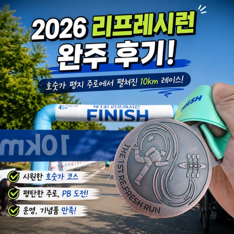 2026 리프레시런 완주 후기 미사경정공원 평지 주로에서 펼쳐진 10km 마라톤