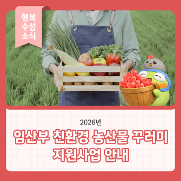 임산부 친환경 농산물 꾸러미 지원사업 안내