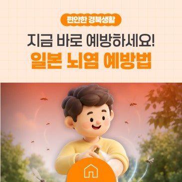 일본 뇌염, 지금 바로 예방하세요!