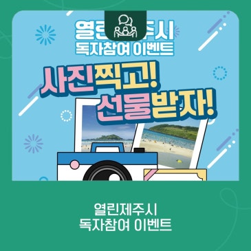 열린제주시 독자참여 이벤트, 사진 찍고! 선물받자!