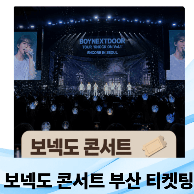 보넥도 콘서트 부산 티켓팅 2026 일정 가격 예매