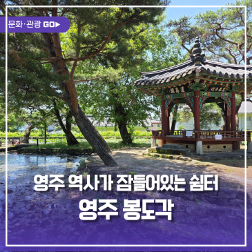 영주 역사가 잠들어있는 쉼터, 영주 봉도각