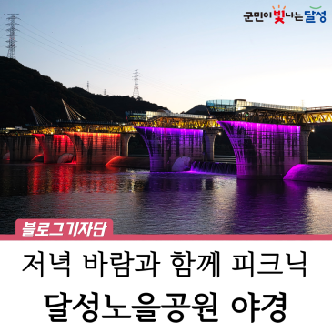 대구 달성군 야경 명소 달성보 달성노을공원