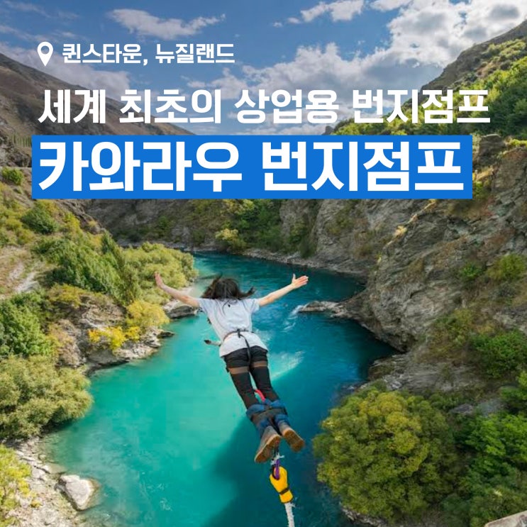 뉴질랜드 패키지여행] 퀸스타운 - 카와라우 번지점프 방문기
