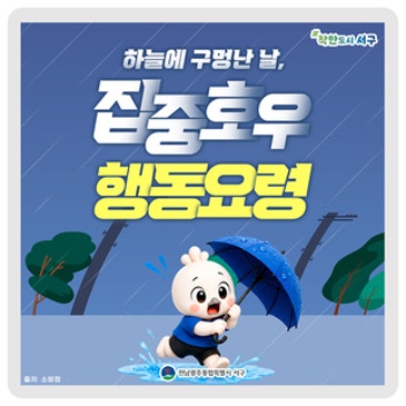 ☔ 하늘에 구멍 난 날, 집중호우 행동요령