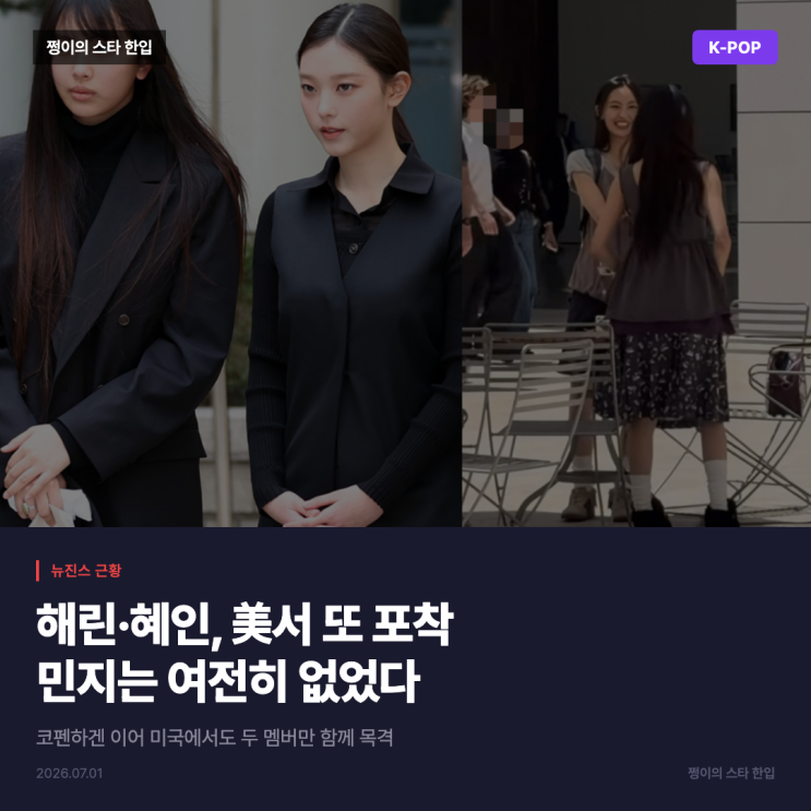 뉴진스 해린·혜인, 미국서 또 포착…민지는 여전히 불참