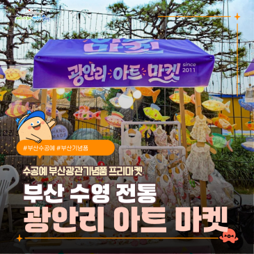 7월 부산 기념품 파는 수공예 광안리 아트마켓 팝업 스토어